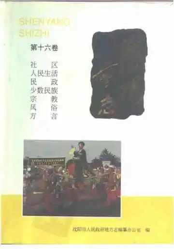 沈阳市志 第十六卷