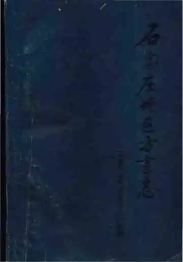 石家庄地区方言志
