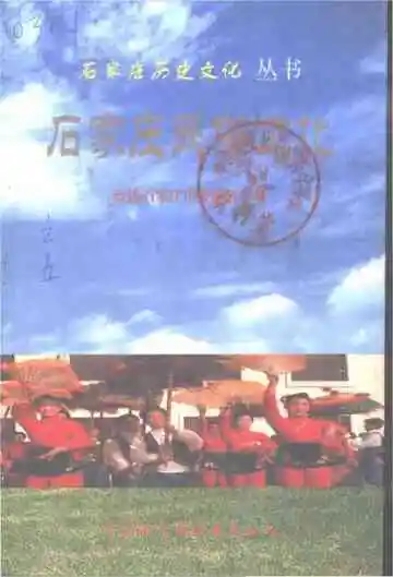 石家庄民俗文化