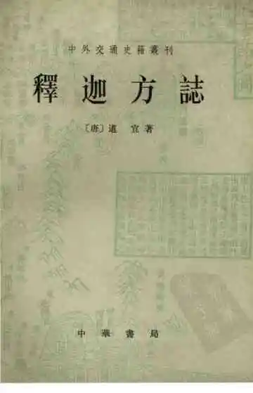 釋迦方志
