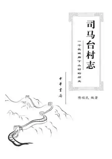 司马台村志