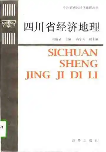 四川省经济地理[中国省市区经济地理丛书]