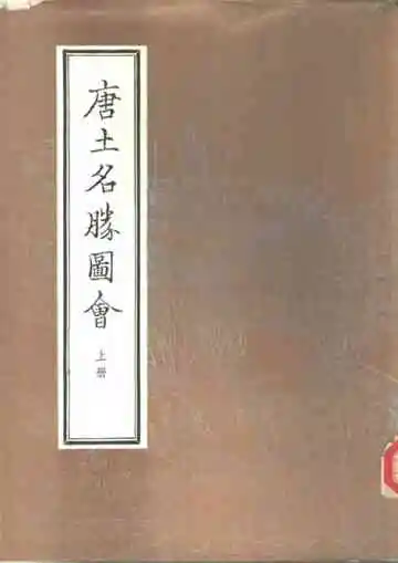 唐土名胜图会上册