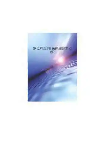 铜仁府志