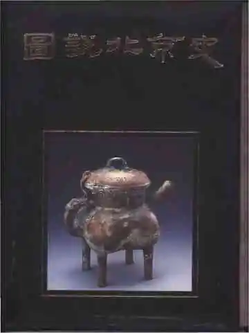 图说北京史上册