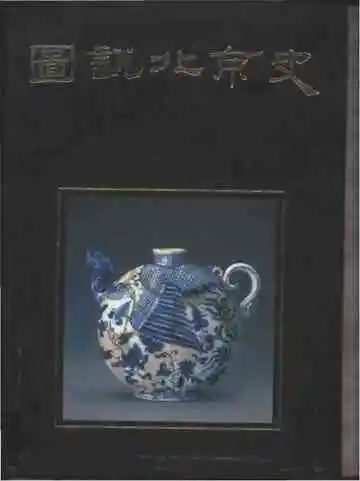 图说北京史下册