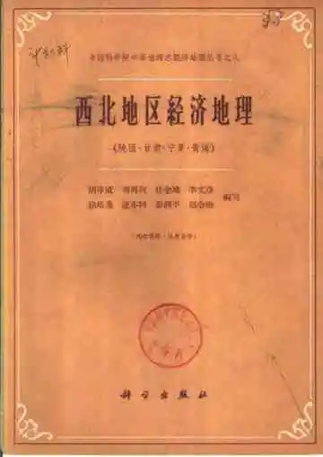 西北地区经济地理（陕西·甘肃·宁夏·青海）