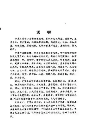 西北民族宗教史料文摘宁夏分册