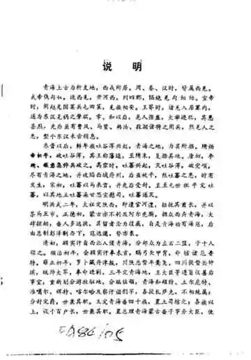 西北民族宗教史料文摘青海分册上