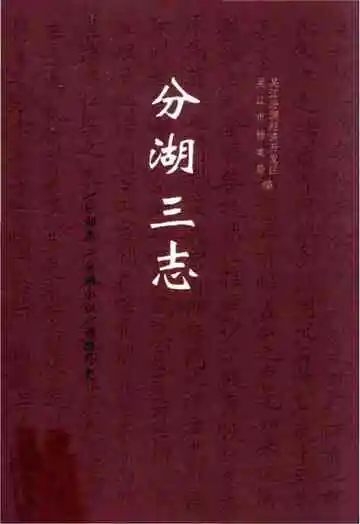分湖三志