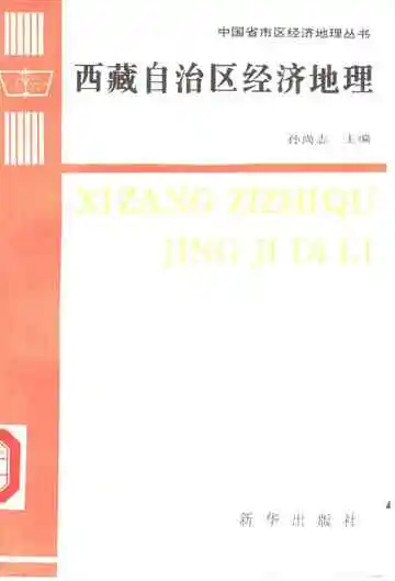 西藏自治区经济地理