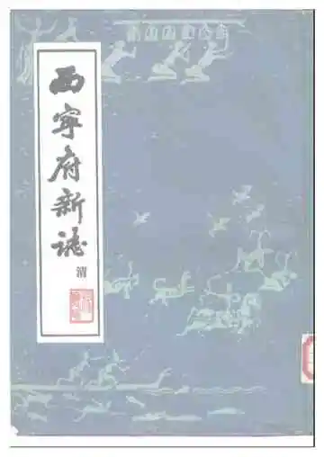 西宁府新志乾隆