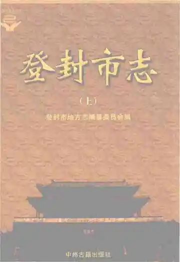 登封市志上