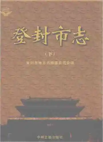 登封市志下