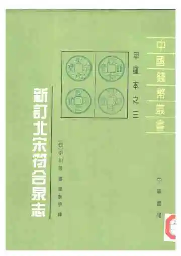 新订北宋符合泉志