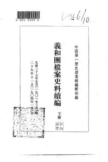 义和团档案史料续编下册