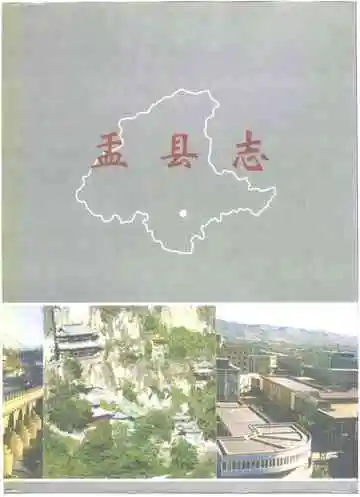 盂县志上