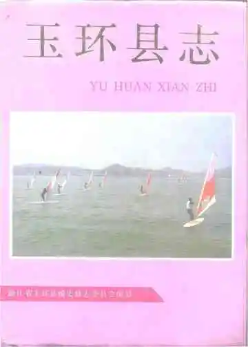 玉环县志