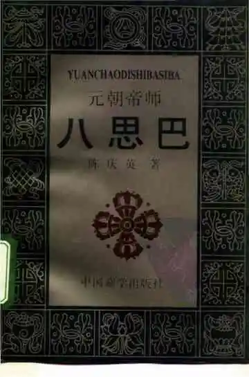元朝帝师八思巴