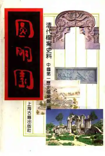 圆明园（上册）