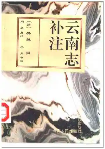 云南志补注