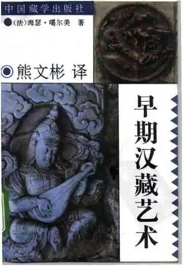 早期汉藏艺术