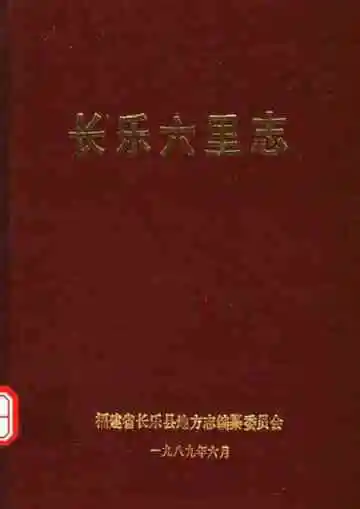 长乐六里志
