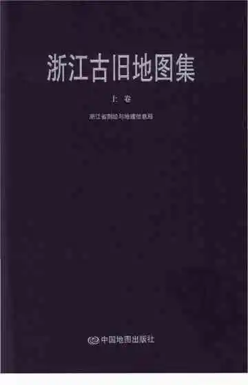 浙江古旧地图集上卷