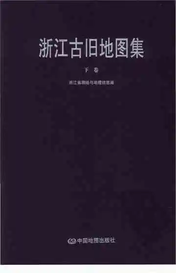 浙江古旧地图集下卷