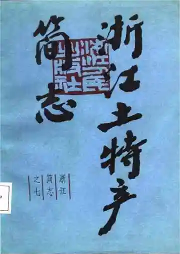 浙江土特产简志