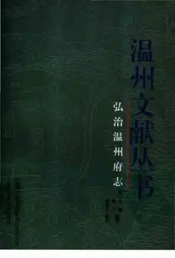 弘治温州府志