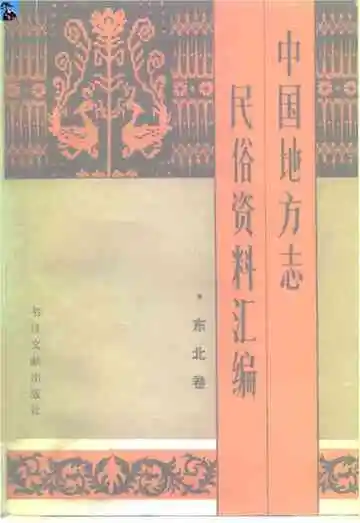 中国地方志民俗资料汇编东北卷