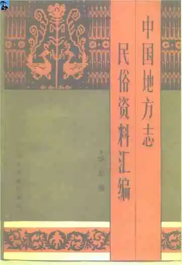 中国地方志民俗资料汇编华北卷