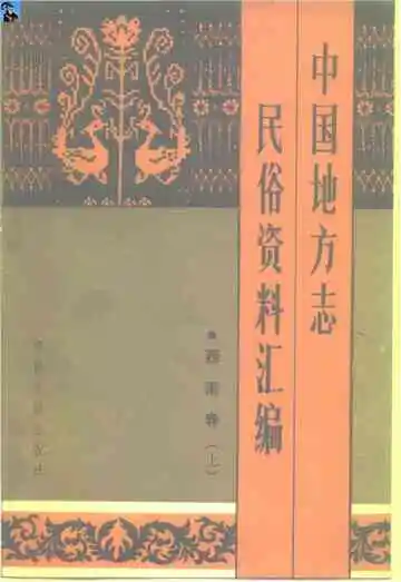 中国地方志民俗资料汇编西南卷上