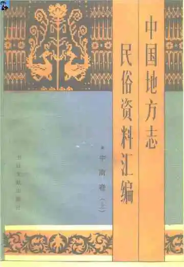中国地方志民俗资料汇编中南卷上
