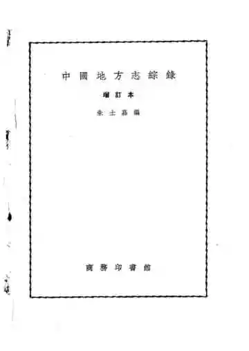 中国地方志综录增订本