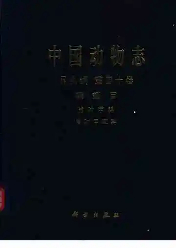 中国动物志_昆虫纲_第四十卷_鞘翅目_肖叶甲科_肖叶甲亚科(1)