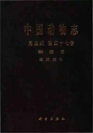 中国动物志_昆虫纲_第四十七卷_鳞翅目_枯叶蛾科_(1)