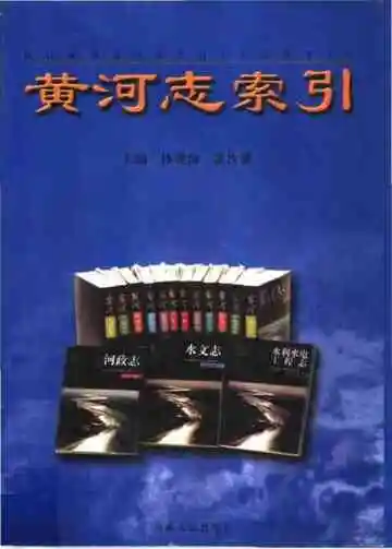 黄河志索引