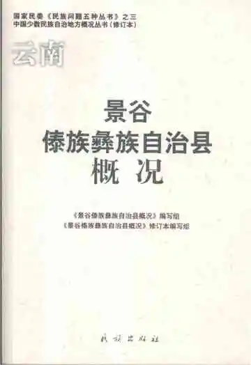 《景谷傣族彝族自治县概况》封面