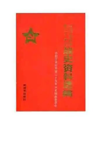 中国工农红军第二十五军战史