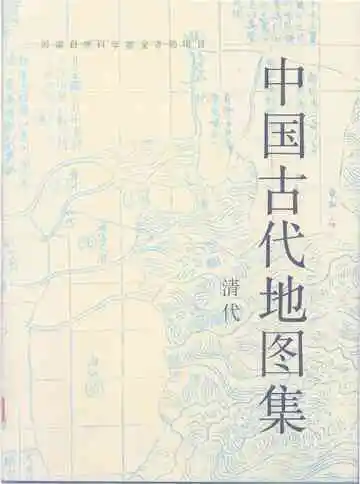 中国古代地图集清代