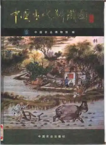 中国古代耕织图