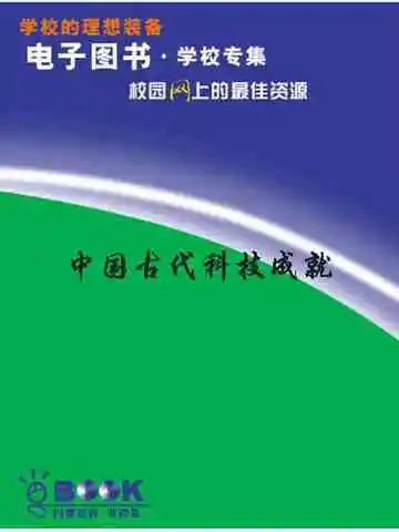 中国古代科技成就
