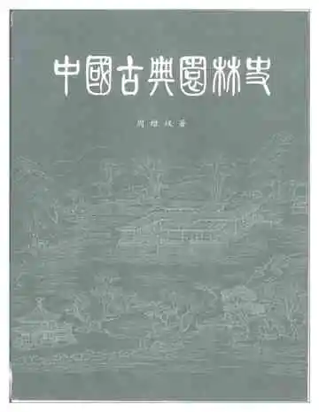 中国古典园林史