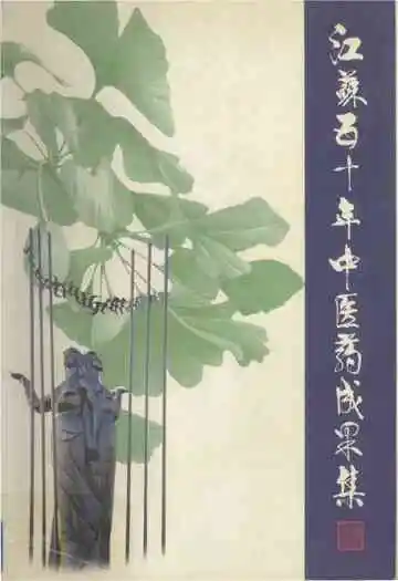 江苏五十年中医药成果集