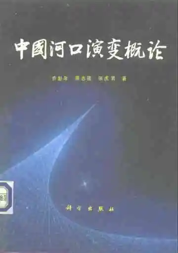 中国河口演变概论