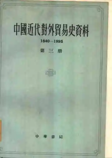 中国近代对外贸易史资料第三册