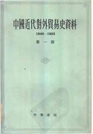 中国近代对外贸易史资料第一册