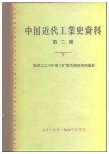 中国近代工业史资料第二辑下册